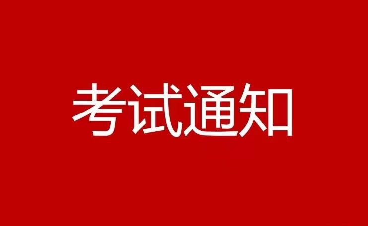 2023年社会稳定风险评估师第二期考试通知